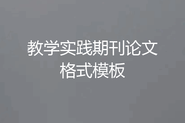 教学实践期刊论文格式模板