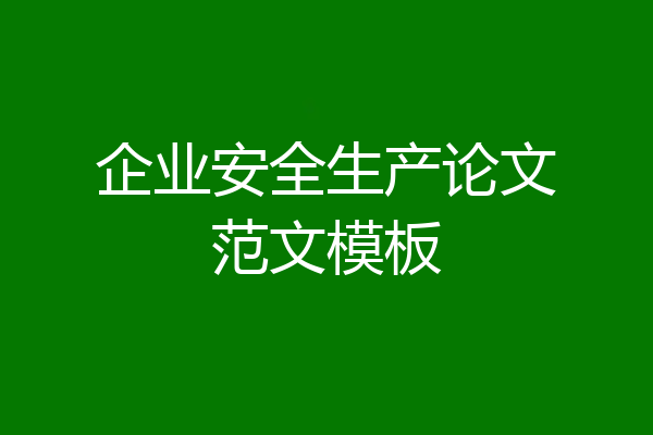 企业安全生产论文范文模板