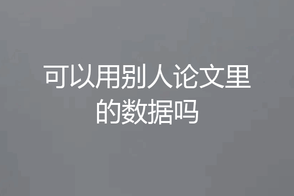 可以用别人论文里的数据吗