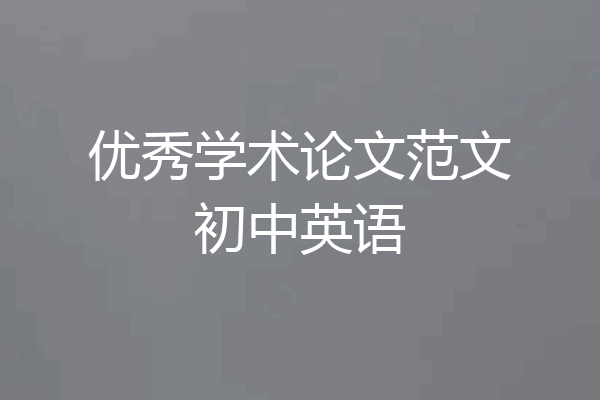 优秀学术论文范文初中英语