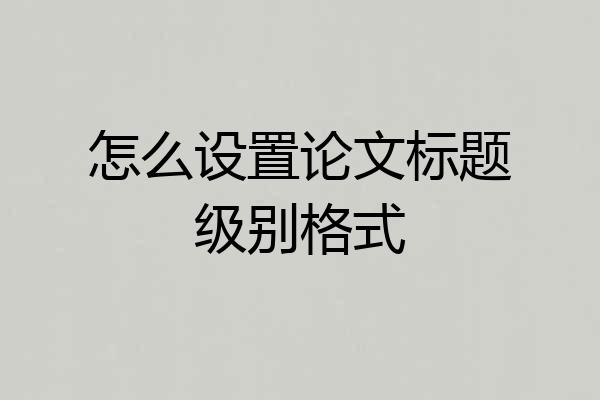 怎么设置论文标题级别格式