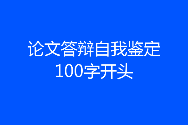 论文答辩自我鉴定100字开头