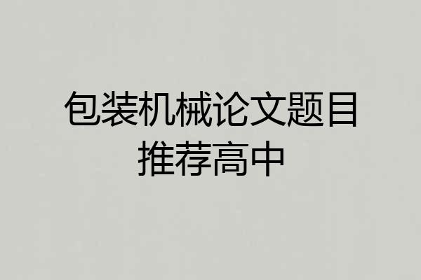 包装机械论文题目推荐高中