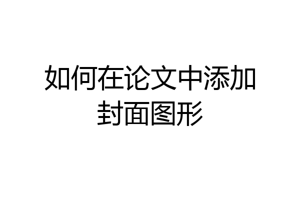 如何在论文中添加封面图形