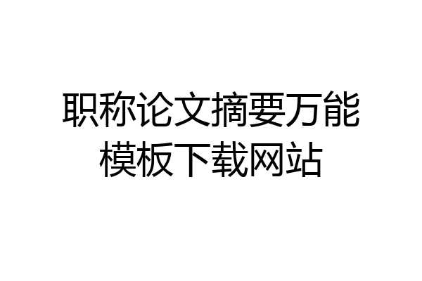 职称论文摘要万能模板下载网站