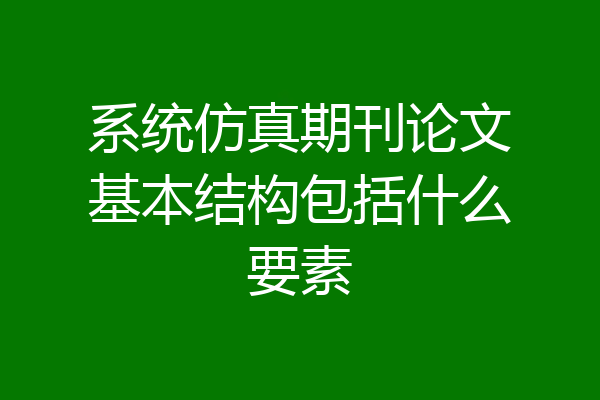 系统仿真期刊论文基本结构包括什么要素