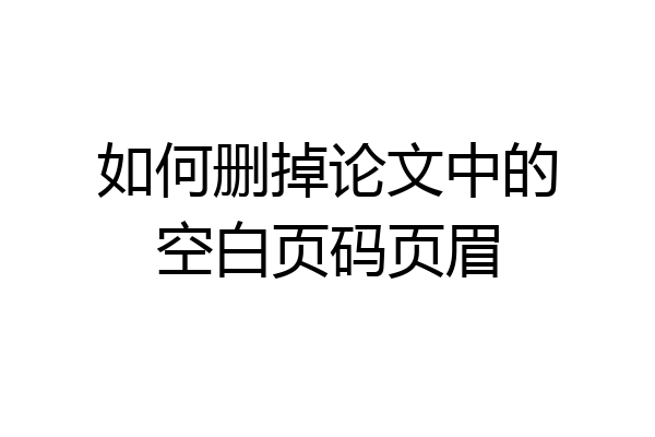 如何删掉论文中的空白页码页眉