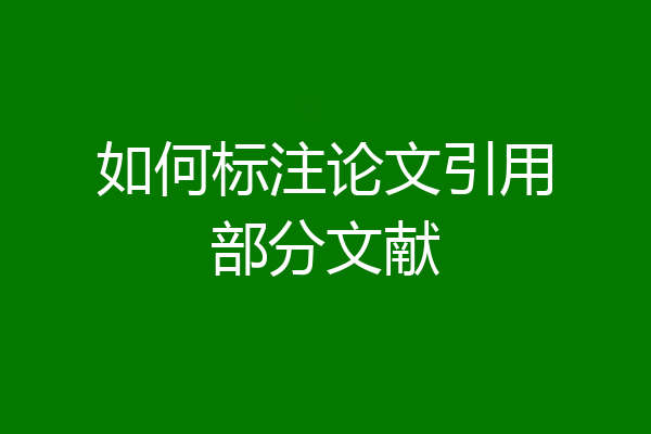 如何标注论文引用部分文献