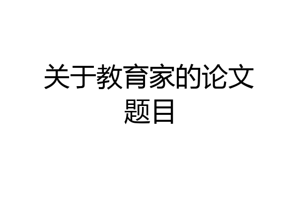 关于教育家的论文题目