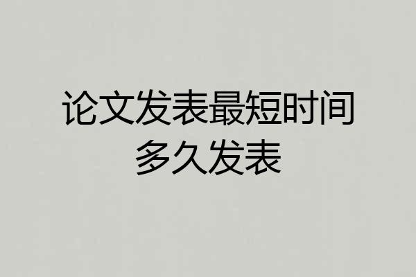 论文发表最短时间多久发表