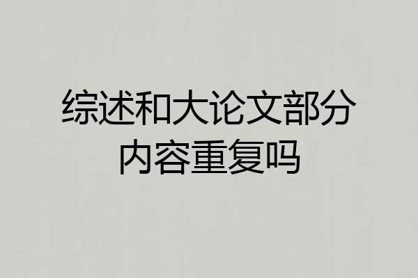 综述和大论文部分内容重复吗