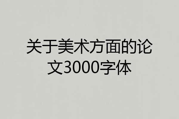 关于美术方面的论文3000字体