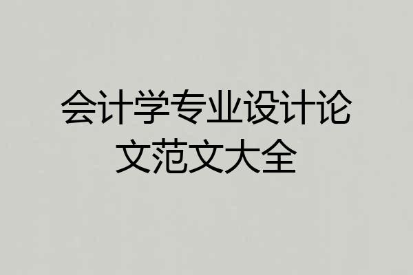 会计学专业设计论文范文大全