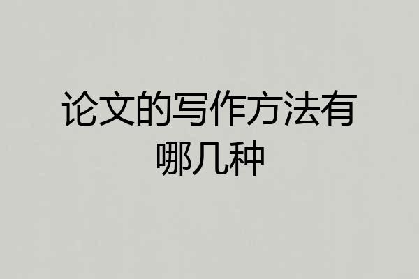 论文的写作方法有哪几种