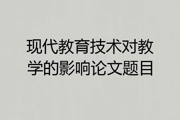 现代教育技术对教学的影响论文题目