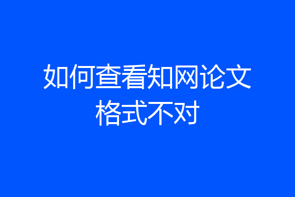 如何查看知网论文格式不对