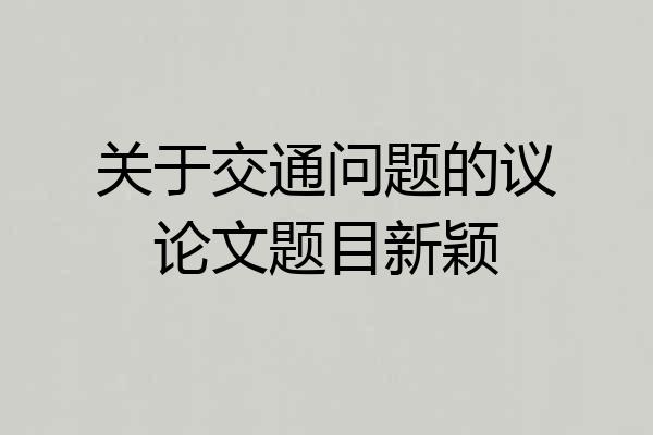 关于交通问题的议论文题目新颖