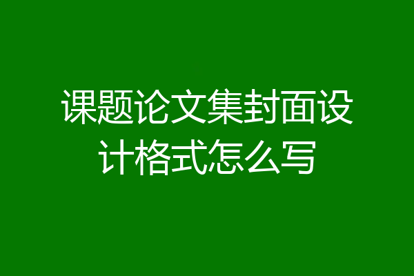 课题论文集封面设计格式怎么写