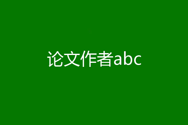 论文作者abc