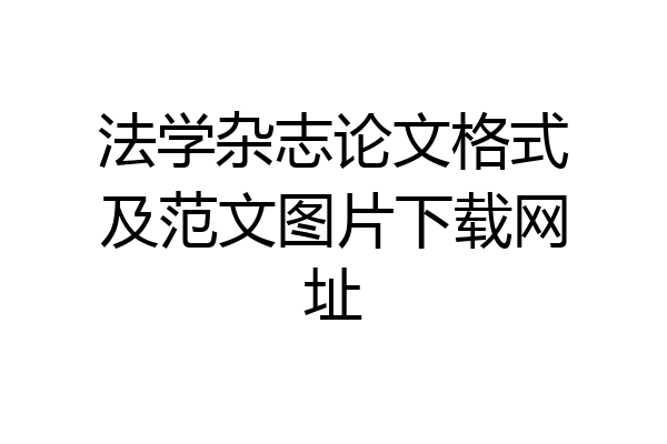 法学杂志论文格式及范文图片下载网址