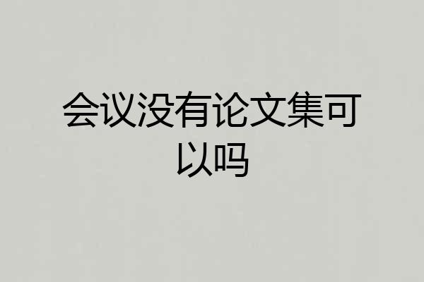 会议没有论文集可以吗