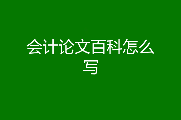 会计论文百科怎么写