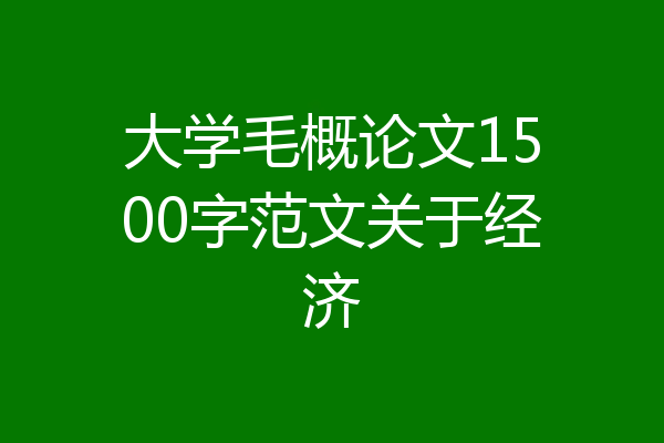 大学毛概论文1500字范文关于经济