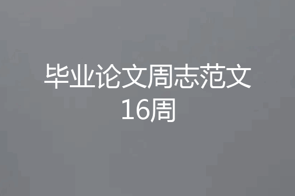 毕业论文周志范文16周