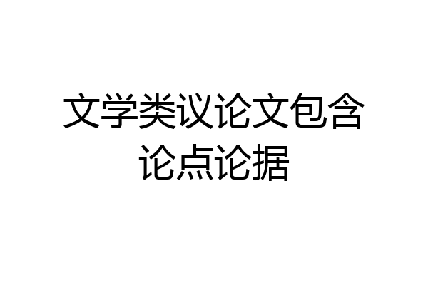 文学类议论文包含论点论据