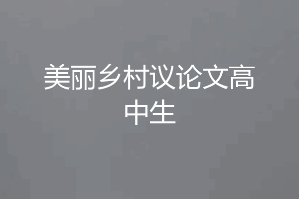 美丽乡村议论文高中生