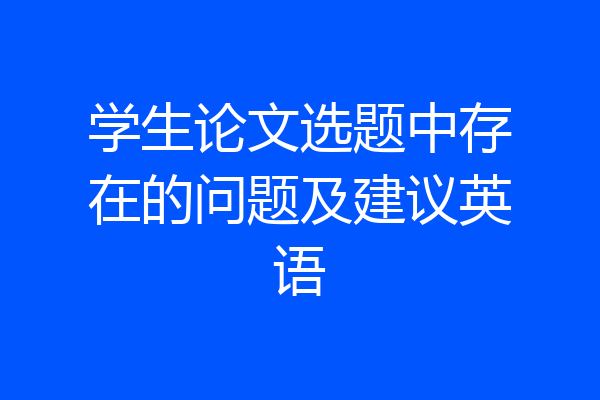 学生论文选题中存在的问题及建议英语