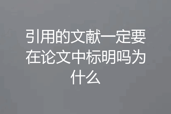 引用的文献一定要在论文中标明吗为什么