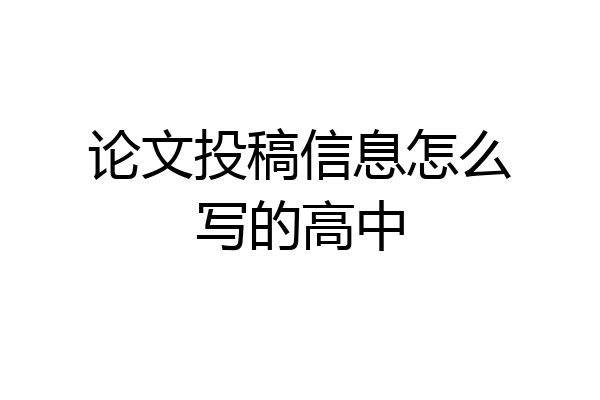 论文投稿信息怎么写的高中