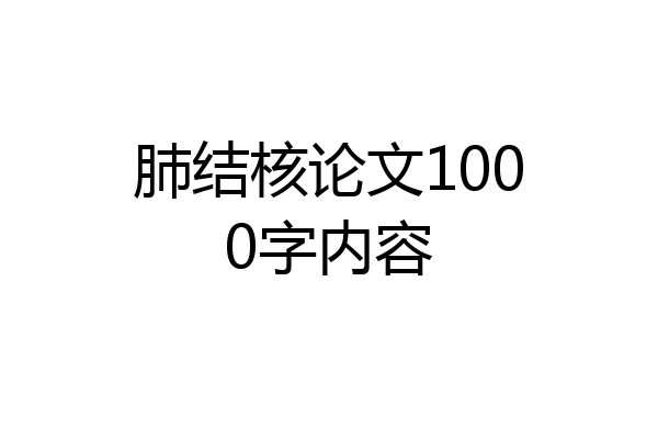 肺结核论文1000字内容