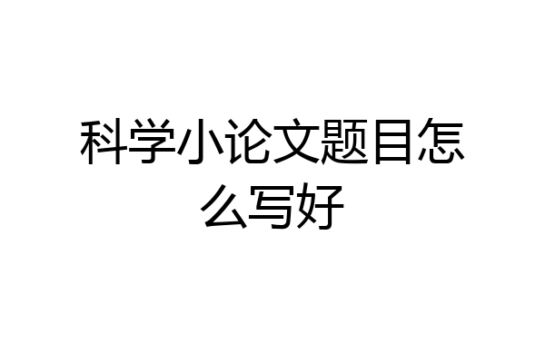 科学小论文题目怎么写好
