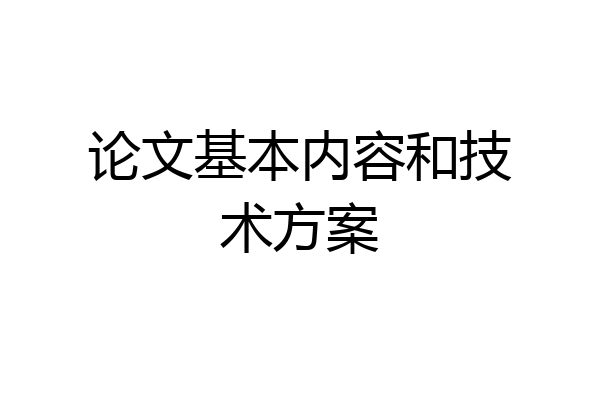 论文基本内容和技术方案