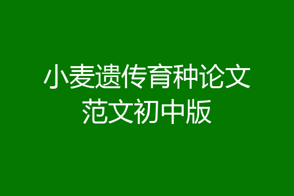 小麦遗传育种论文范文初中版
