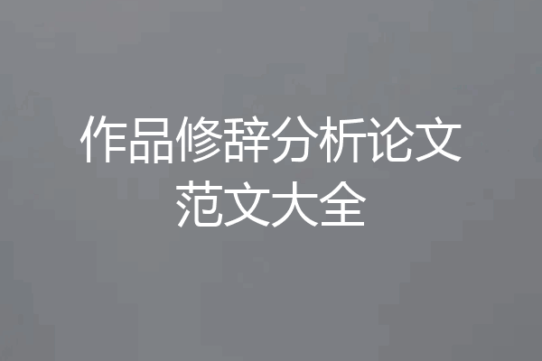 作品修辞分析论文范文大全