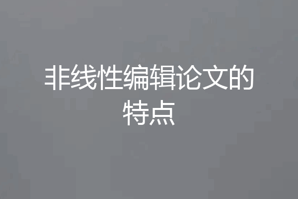 非线性编辑论文的特点
