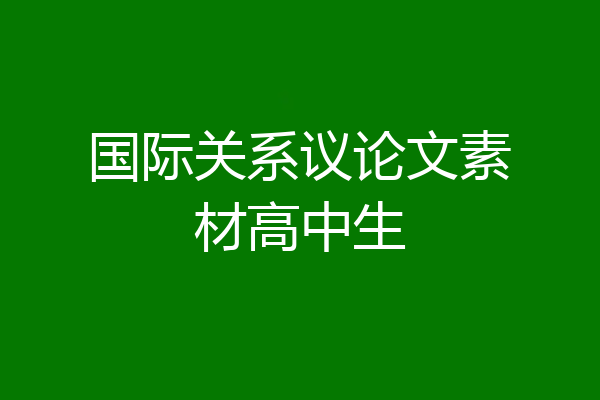 国际关系议论文素材高中生