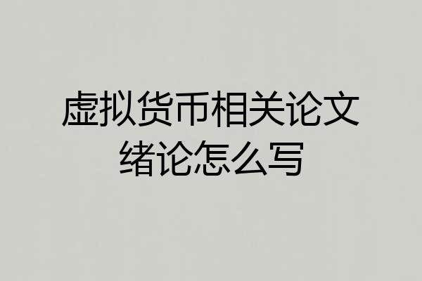 虚拟货币相关论文绪论怎么写