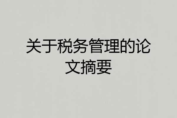 关于税务管理的论文摘要