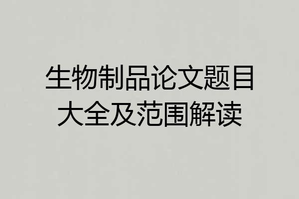 生物制品论文题目大全及范围解读