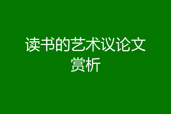读书的艺术议论文赏析
