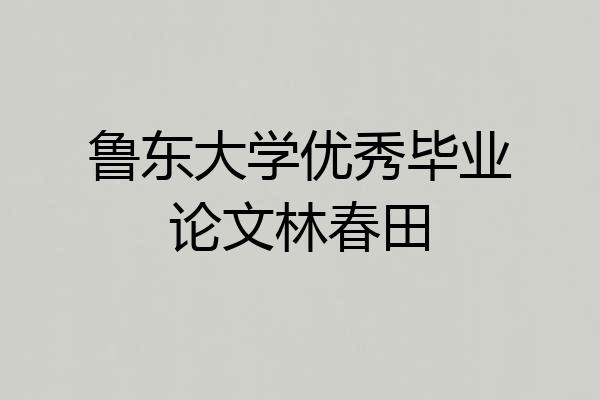 鲁东大学优秀毕业论文林春田