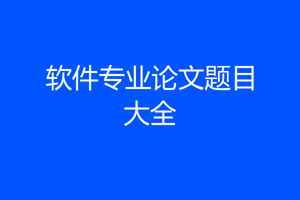 软件专业论文题目大全