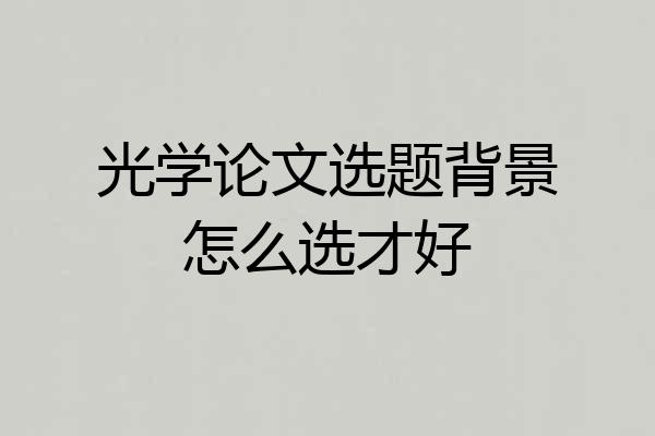 光学论文选题背景怎么选才好