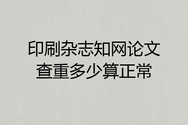 印刷杂志知网论文查重多少算正常