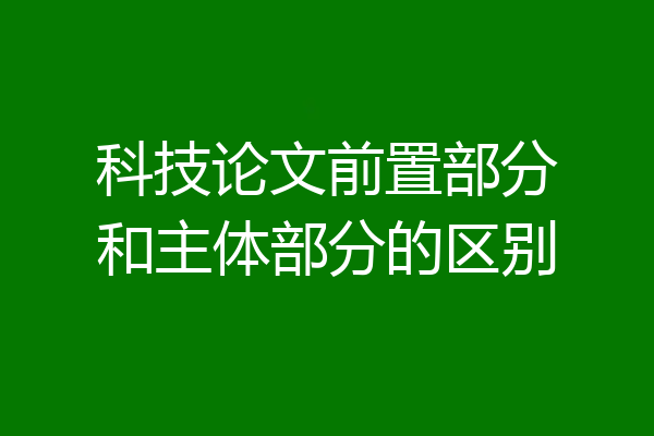 科技论文前置部分和主体部分的区别
