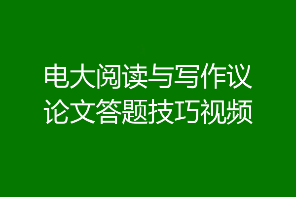 电大阅读与写作议论文答题技巧视频